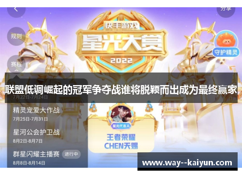 联盟低调崛起的冠军争夺战谁将脱颖而出成为最终赢家 联盟低调崛起的冠军争夺战谁将脱颖而出成为最终赢家