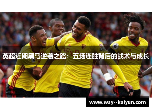 英超近期黑马逆袭之路：五场连胜背后的战术与成长