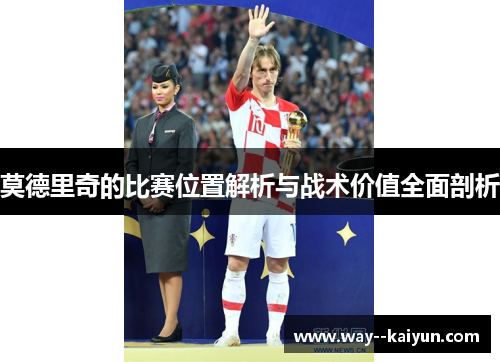 莫德里奇的比赛位置解析与战术价值全面剖析