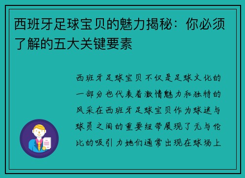 西班牙足球宝贝的魅力揭秘：你必须了解的五大关键要素
