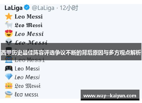 西甲历史最佳阵容评选争议不断的背后原因与多方观点解析