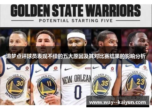 追梦点评球员表现不佳的五大原因及其对比赛结果的影响分析