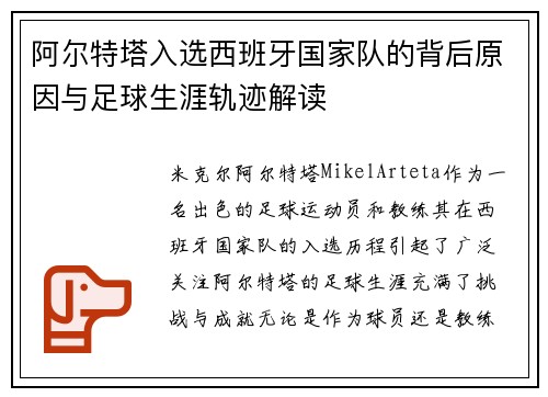 阿尔特塔入选西班牙国家队的背后原因与足球生涯轨迹解读