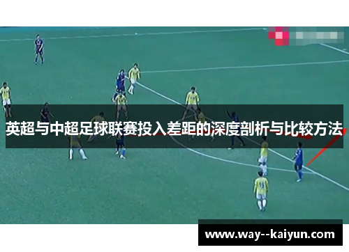 英超与中超足球联赛投入差距的深度剖析与比较方法