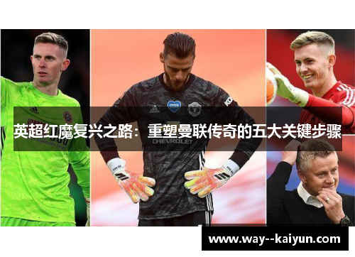 英超红魔复兴之路:重塑曼联传奇的五大关键步骤 英超红魔复兴之路:重塑曼联传奇的五大关键步骤