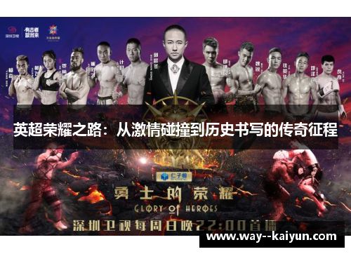 英超荣耀之路：从激情碰撞到历史书写的传奇征程