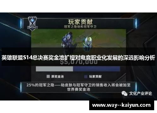 英雄联盟S14总决赛奖金池扩增对电竞职业化发展的深远影响分析