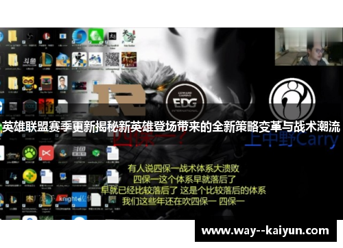 英雄联盟赛季更新揭秘新英雄登场带来的全新策略变革与战术潮流