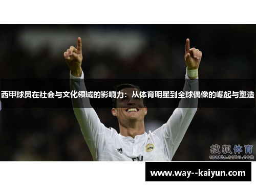 西甲球员在社会与文化领域的影响力：从体育明星到全球偶像的崛起与塑造