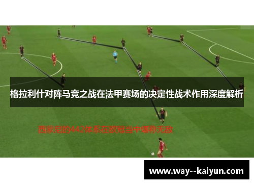 格拉利什对阵马竞之战在法甲赛场的决定性战术作用深度解析
