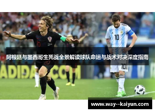 阿根廷与墨西哥生死战全景解读球队命运与战术对决深度指南