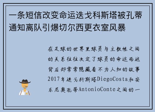 一条短信改变命运迭戈科斯塔被孔蒂通知离队引爆切尔西更衣室风暴