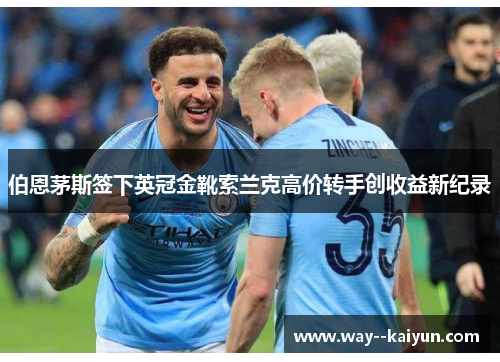 伯恩茅斯签下英冠金靴索兰克高价转手创收益新纪录