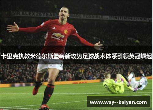 卡里克执教米德尔斯堡崭新攻势足球战术体系引领英冠崛起