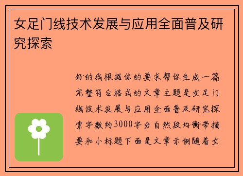 女足门线技术发展与应用全面普及研究探索 女足门线技术发展与应用全面普及研究探索