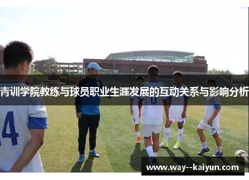 青训学院教练与球员职业生涯发展的互动关系与影响分析