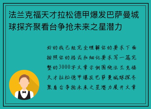 法兰克福天才拉松德甲爆发巴萨曼城球探齐聚看台争抢未来之星潜力 法兰克福天才拉松德甲爆发巴萨曼城球探齐聚看台争抢未来之星潜力