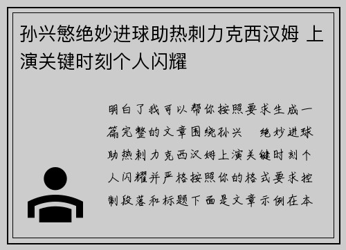 孙兴慜绝妙进球助热刺力克西汉姆 上演关键时刻个人闪耀 孙兴慜绝妙进球助热刺力克西汉姆 上演关键时刻个人闪耀