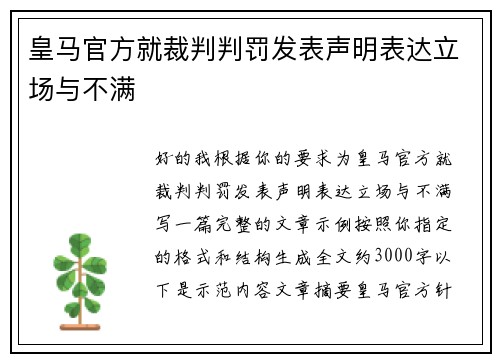 皇马官方就裁判判罚发表声明表达立场与不满 皇马官方就裁判判罚发表声明表达立场与不满