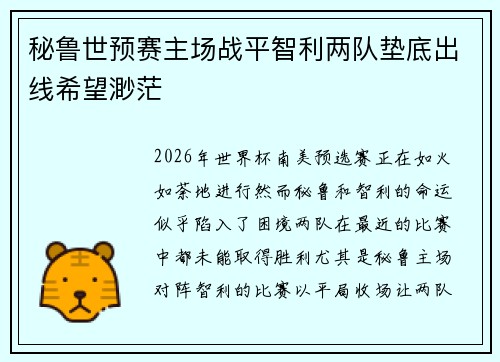 秘鲁世预赛主场战平智利两队垫底出线希望渺茫 秘鲁世预赛主场战平智利两队垫底出线希望渺茫