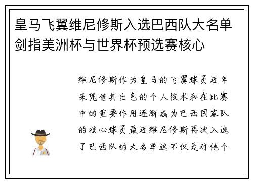 皇马飞翼维尼修斯入选巴西队大名单剑指美洲杯与世界杯预选赛核心 皇马飞翼维尼修斯入选巴西队大名单剑指美洲杯与世界杯预选赛核心