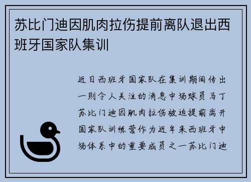 苏比门迪因肌肉拉伤提前离队退出西班牙国家队集训 苏比门迪因肌肉拉伤提前离队退出西班牙国家队集训