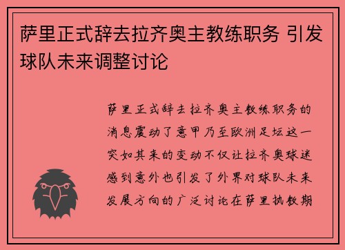 萨里正式辞去拉齐奥主教练职务 引发球队未来调整讨论 萨里正式辞去拉齐奥主教练职务 引发球队未来调整讨论