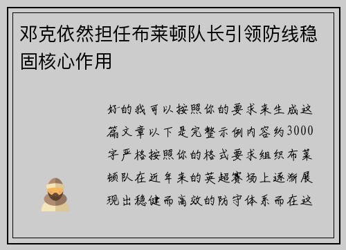 邓克依然担任布莱顿队长引领防线稳固核心作用 邓克依然担任布莱顿队长引领防线稳固核心作用