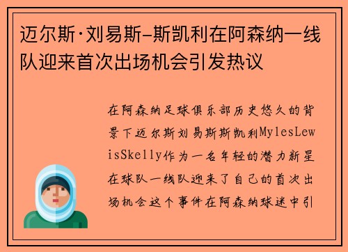 迈尔斯·刘易斯-斯凯利在阿森纳一线队迎来首次出场机会引发热议