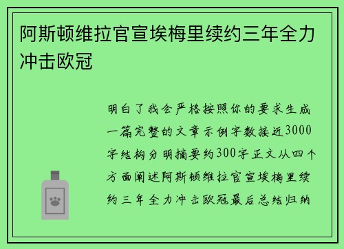 阿斯顿维拉官宣埃梅里续约三年全力冲击欧冠
