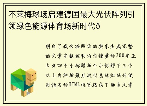 不莱梅球场启建德国最大光伏阵列引领绿色能源体育场新时代🌞⚽