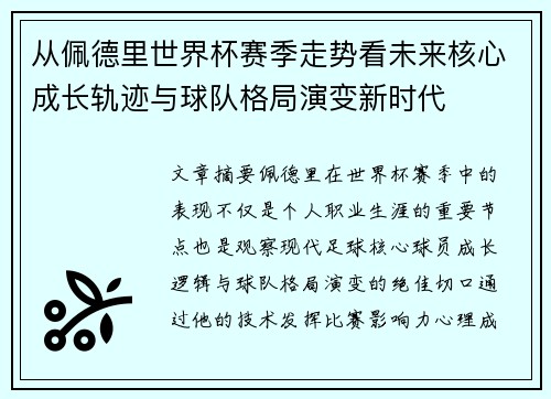 从佩德里世界杯赛季走势看未来核心成长轨迹与球队格局演变新时代