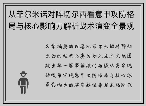 从菲尔米诺对阵切尔西看意甲攻防格局与核心影响力解析战术演变全景观
