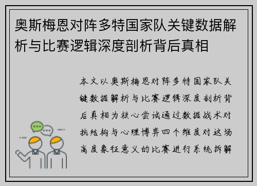 奥斯梅恩对阵多特国家队关键数据解析与比赛逻辑深度剖析背后真相