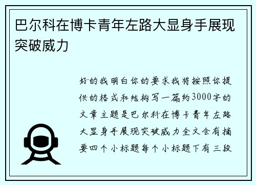 巴尔科在博卡青年左路大显身手展现突破威力 巴尔科在博卡青年左路大显身手展现突破威力