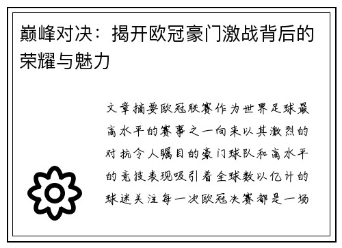 巅峰对决:揭开欧冠豪门激战背后的荣耀与魅力 巅峰对决:揭开欧冠豪门激战背后的荣耀与魅力