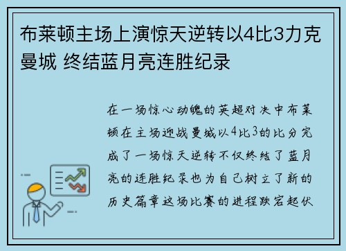 布莱顿主场上演惊天逆转以4比3力克曼城 终结蓝月亮连胜纪录 布莱顿主场上演惊天逆转以4比3力克曼城 终结蓝月亮连胜纪录