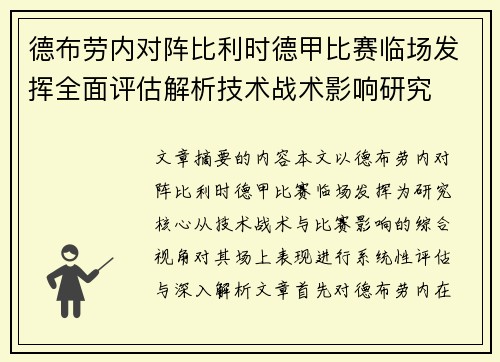 德布劳内对阵比利时德甲比赛临场发挥全面评估解析技术战术影响研究 德布劳内对阵比利时德甲比赛临场发挥全面评估解析技术战术影响研究