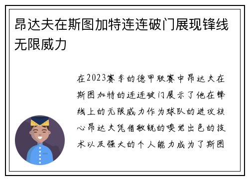 昂达夫在斯图加特连连破门展现锋线无限威力 昂达夫在斯图加特连连破门展现锋线无限威力