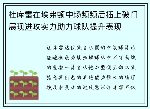 杜库雷在埃弗顿中场频频后插上破门展现进攻实力助力球队提升表现 杜库雷在埃弗顿中场频频后插上破门展现进攻实力助力球队提升表现