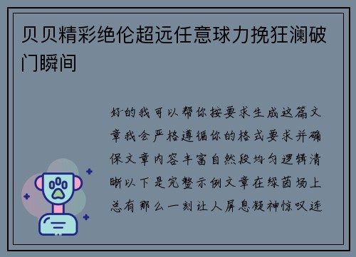 贝贝精彩绝伦超远任意球力挽狂澜破门瞬间 贝贝精彩绝伦超远任意球力挽狂澜破门瞬间