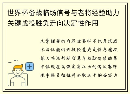 世界杯备战临场信号与老将经验助力关键战役胜负走向决定性作用 世界杯备战临场信号与老将经验助力关键战役胜负走向决定性作用