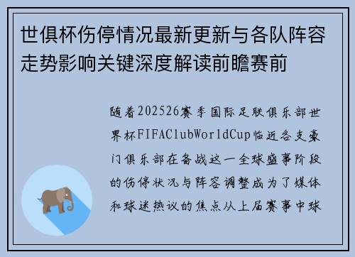 世俱杯伤停情况最新更新与各队阵容走势影响关键深度解读前瞻赛前 世俱杯伤停情况最新更新与各队阵容走势影响关键深度解读前瞻赛前