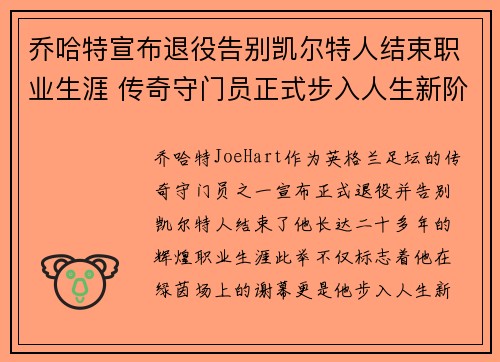 乔哈特宣布退役告别凯尔特人结束职业生涯 传奇守门员正式步入人生新阶段 乔哈特宣布退役告别凯尔特人结束职业生涯 传奇守门员正式步入人生新阶段