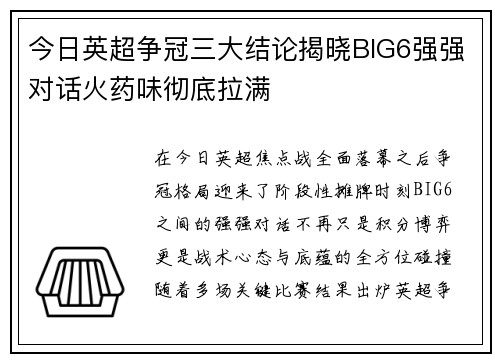 今日英超争冠三大结论揭晓BIG6强强对话火药味彻底拉满 今日英超争冠三大结论揭晓BIG6强强对话火药味彻底拉满