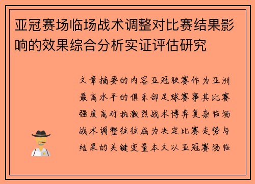 亚冠赛场临场战术调整对比赛结果影响的效果综合分析实证评估研究 亚冠赛场临场战术调整对比赛结果影响的效果综合分析实证评估研究