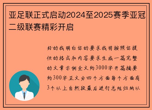 亚足联正式启动2024至2025赛季亚冠二级联赛精彩开启 亚足联正式启动2024至2025赛季亚冠二级联赛精彩开启