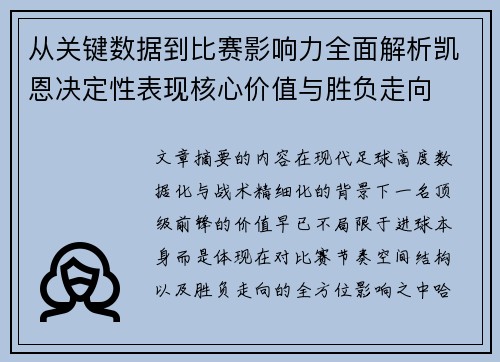 从关键数据到比赛影响力全面解析凯恩决定性表现核心价值与胜负走向 从关键数据到比赛影响力全面解析凯恩决定性表现核心价值与胜负走向