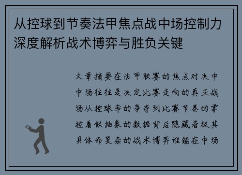 从控球到节奏法甲焦点战中场控制力深度解析战术博弈与胜负关键 从控球到节奏法甲焦点战中场控制力深度解析战术博弈与胜负关键