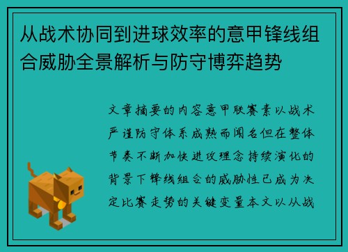 从战术协同到进球效率的意甲锋线组合威胁全景解析与防守博弈趋势 从战术协同到进球效率的意甲锋线组合威胁全景解析与防守博弈趋势